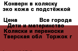 Конверн в коляску Hartan эко кожа с подстёжкой › Цена ­ 2 000 - Все города Дети и материнство » Коляски и переноски   . Тверская обл.,Торжок г.